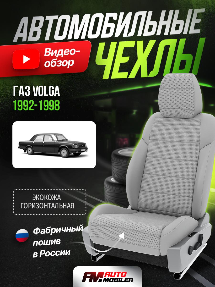 Чехлы Газ Волга (ГАЗ Volga) 1992-1998 1 седан Экокожа Светло-Серый A-A-68S1F477 Automobiler