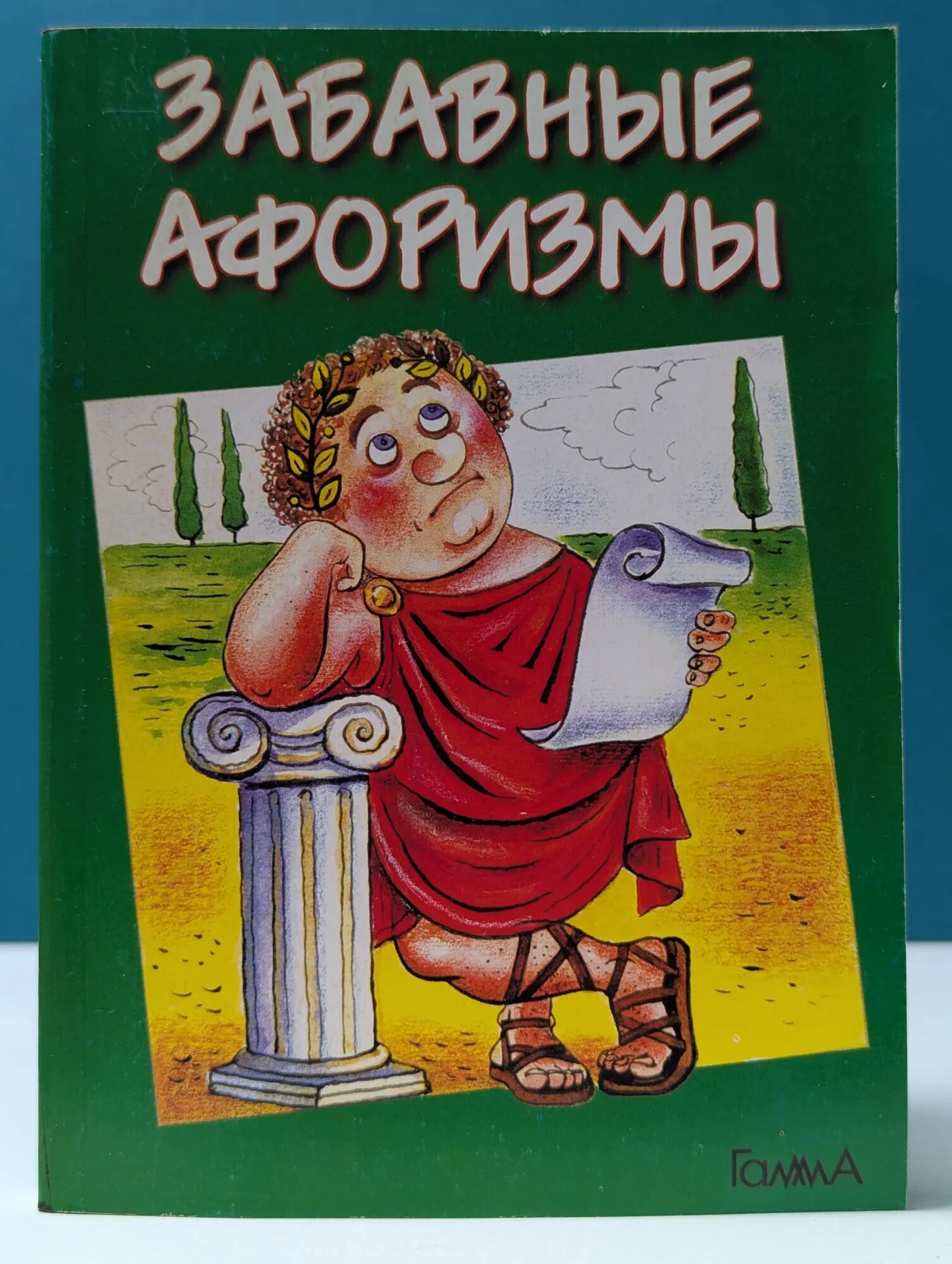 Забавные афоризмы Векшин Николай Лазаревич (сост.) 1999