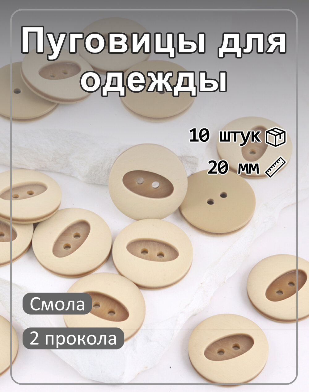 10 шт. круглых пуговиц на 2 прокола из смолы с узором под дерево для шитья Белый эллипс 20мм