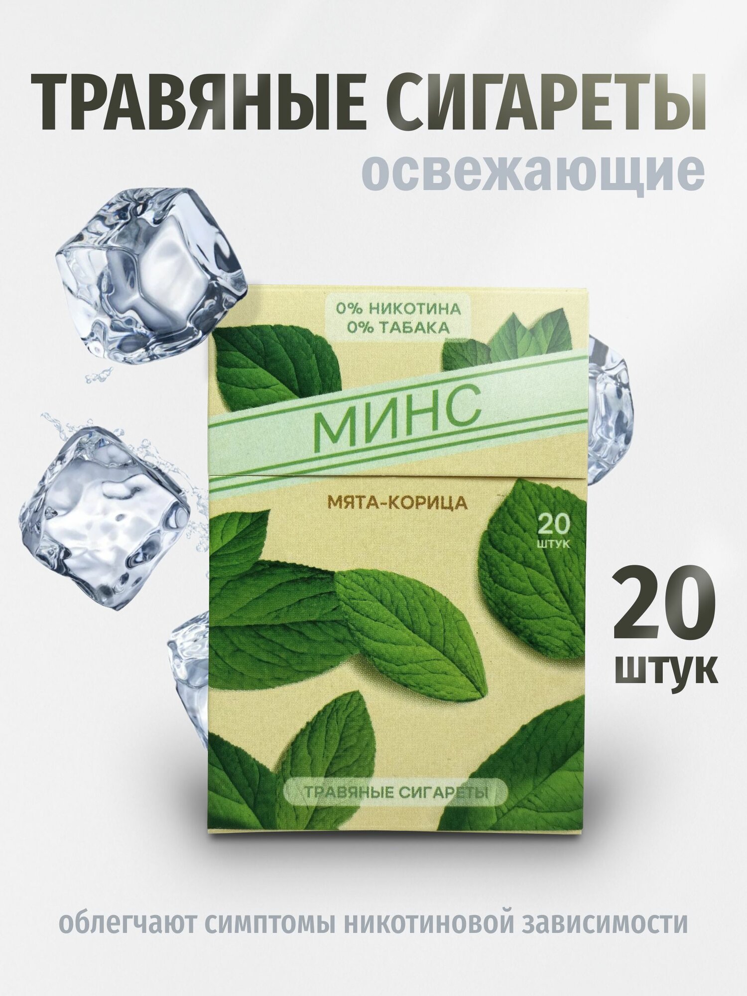 Безникотиновые травяные сигареты Минс, 20 шт.