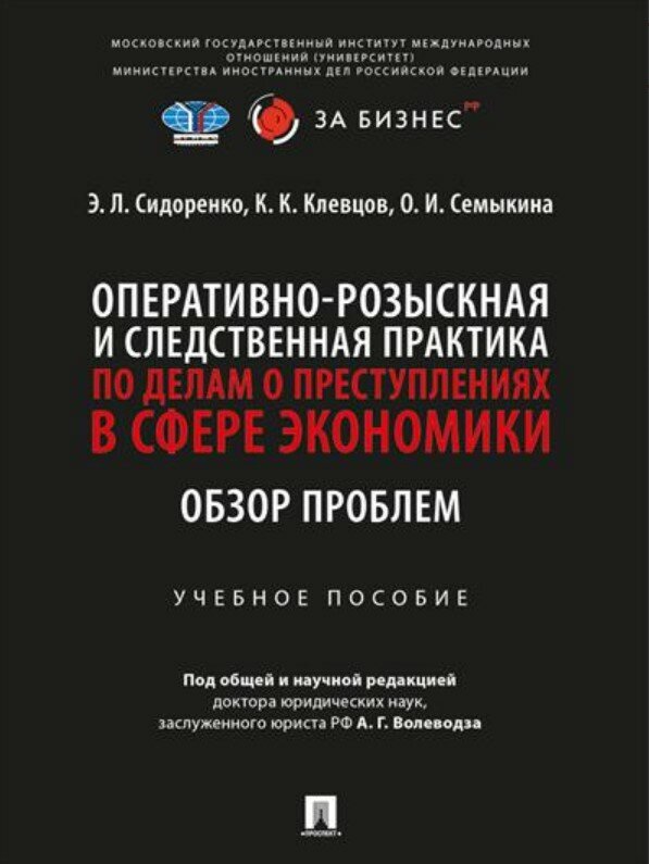 Оперативно-розыскная и следственная практика по делам о преступлениях в сфере экономики. Обзор пробл