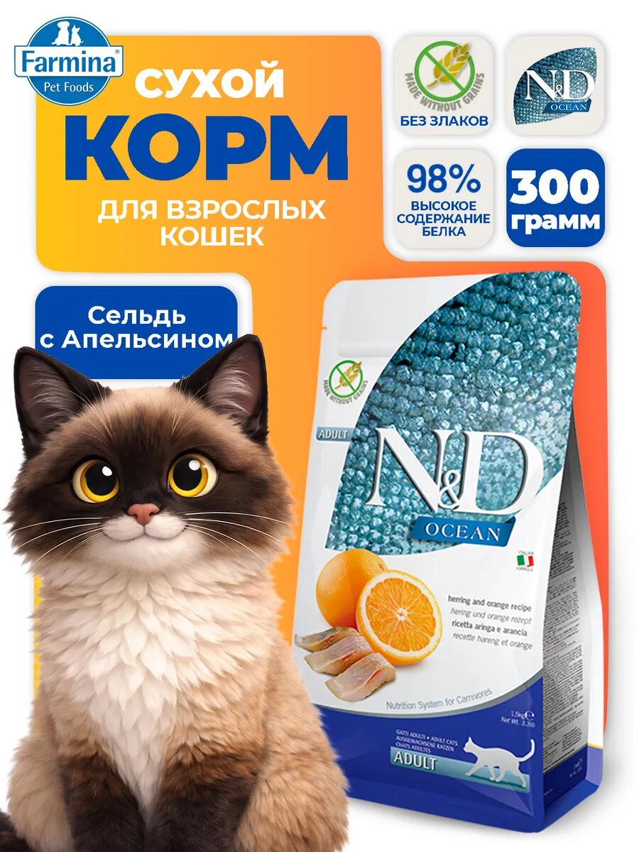 Farmina N&D Ocean Herring & Orange Adult 300 г — сухой беззерновой корм для взрослых кошек с сельдью и апельсином