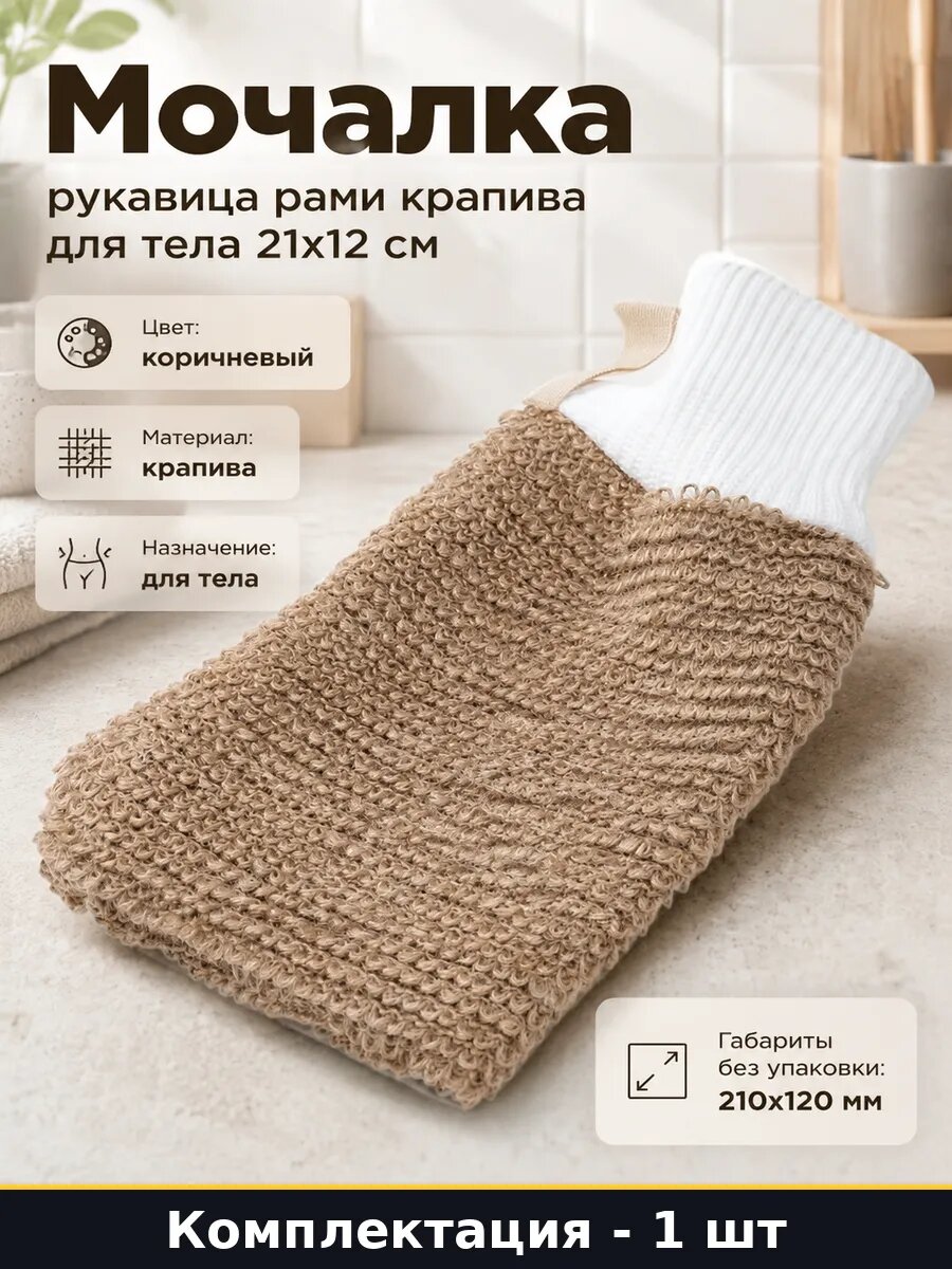 Мочалка рукавица рами крапива для тела 21х12 см 1 шт