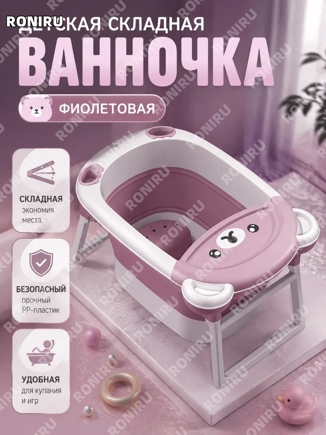 Детская ванночка ведро для купания Бадди мишка складная фиолетовый 2 PP для малышей и детей с милым дизайном дома