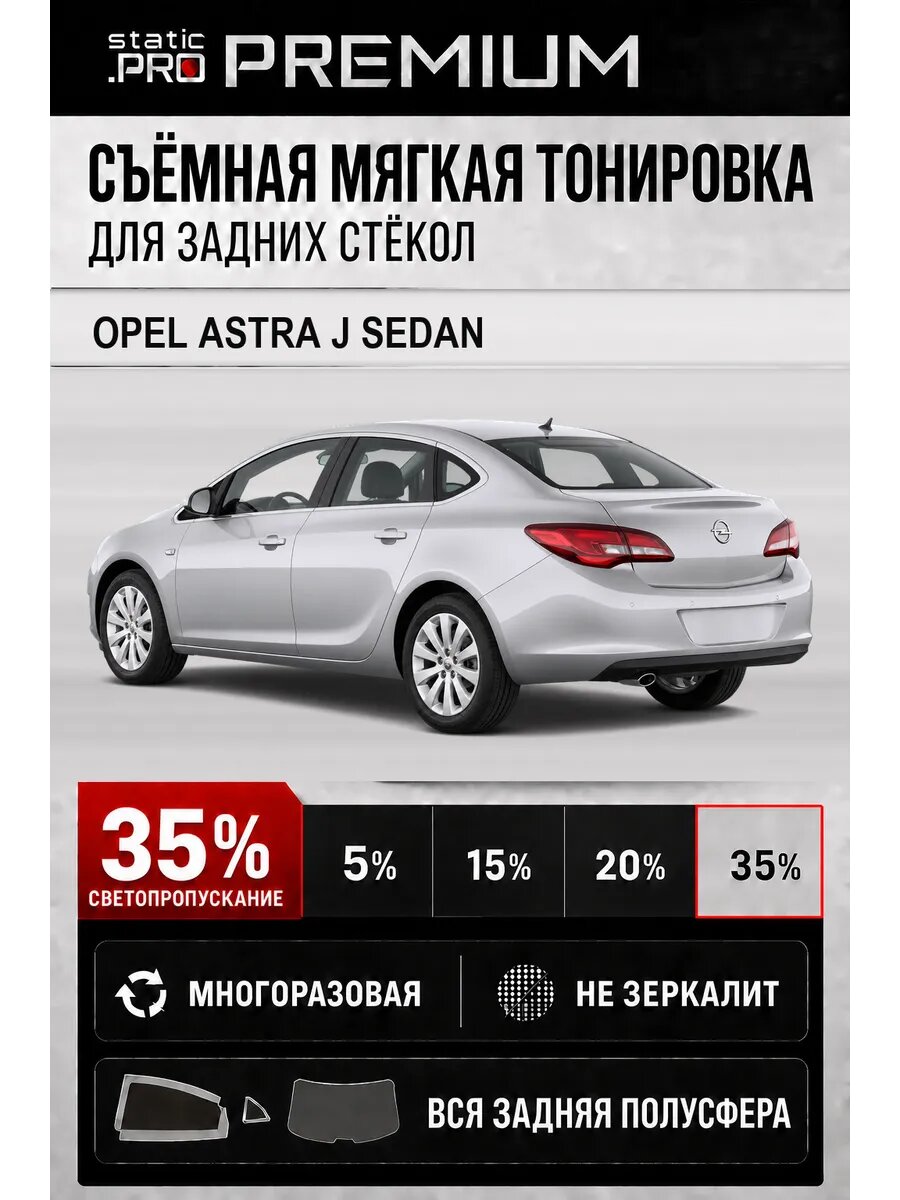 Съёмная мягкая многоразовая тонировка для задних стёкол Opel Astra J седан 35%