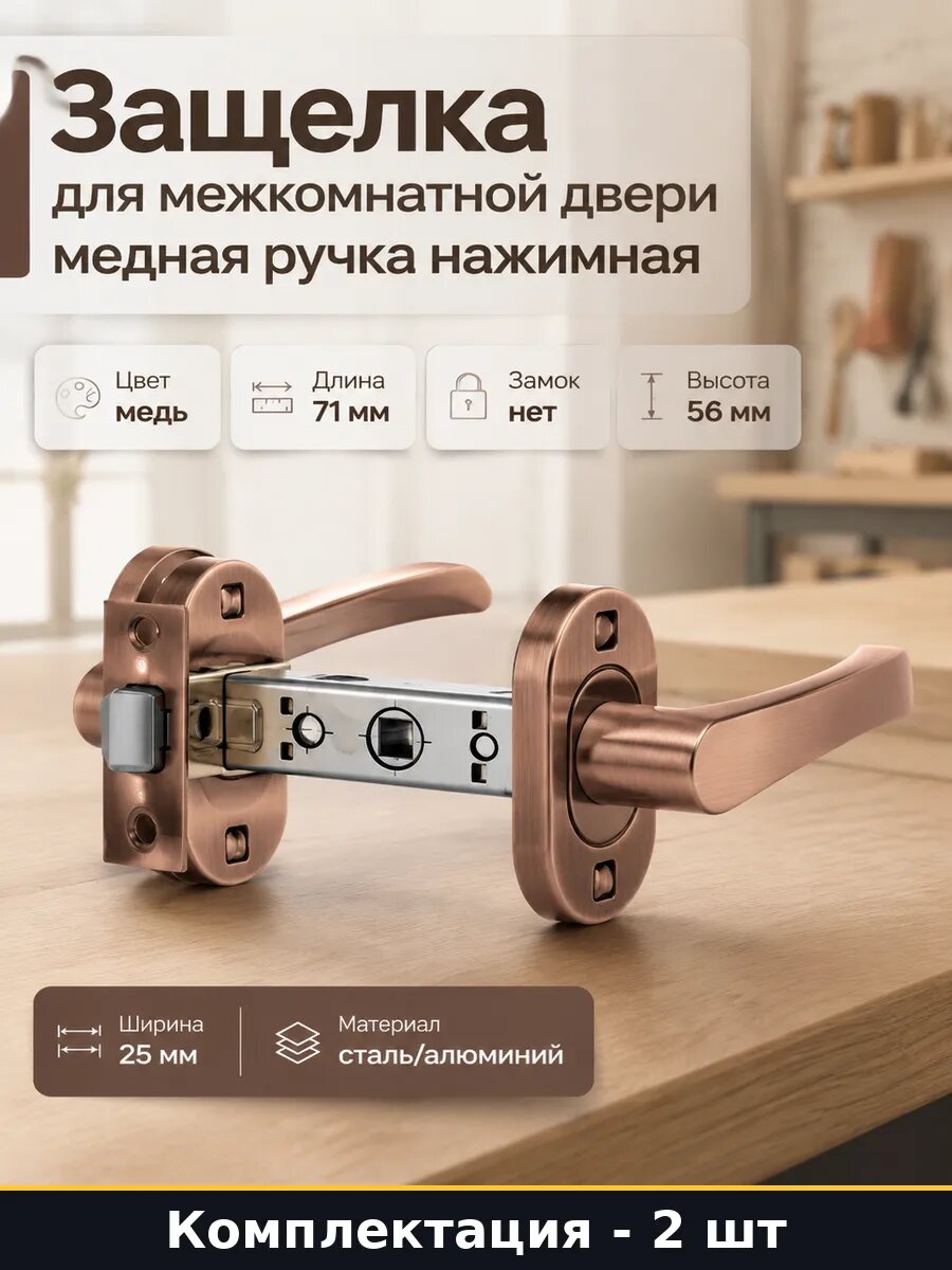 Ручка защелка медная 2 штуки 56 мм для дверей с фиксатором