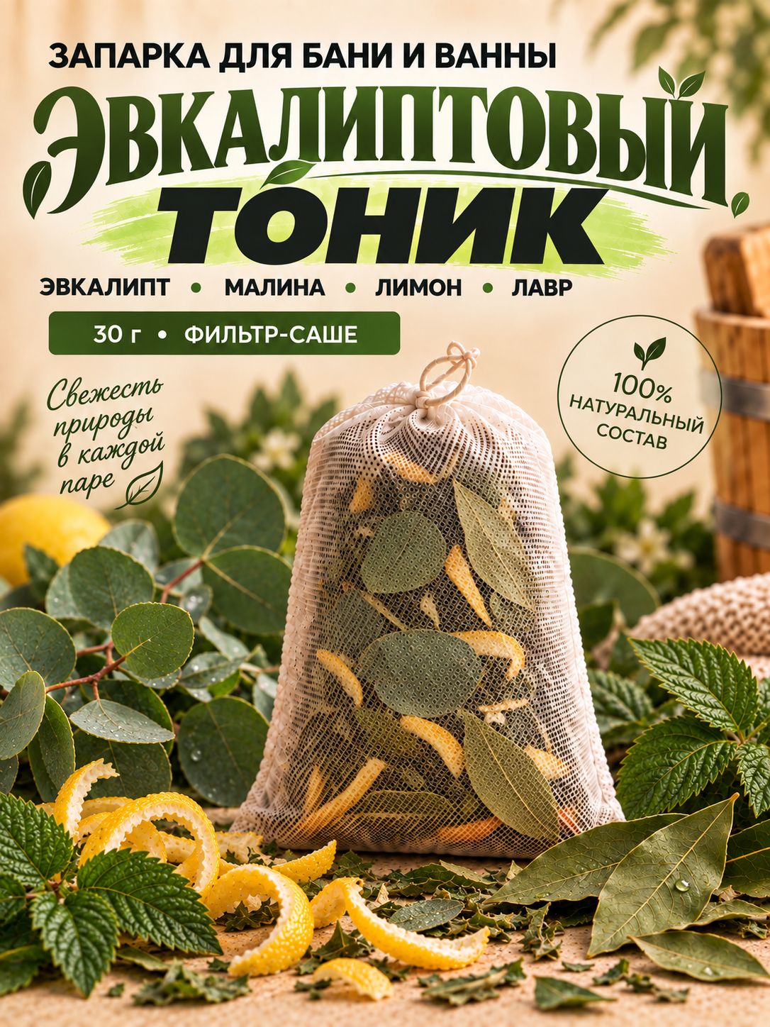 Запарка для бани и ванны Эвкалиптовый тоник, ароматическое саше, эвкалипт и травы, 30 г