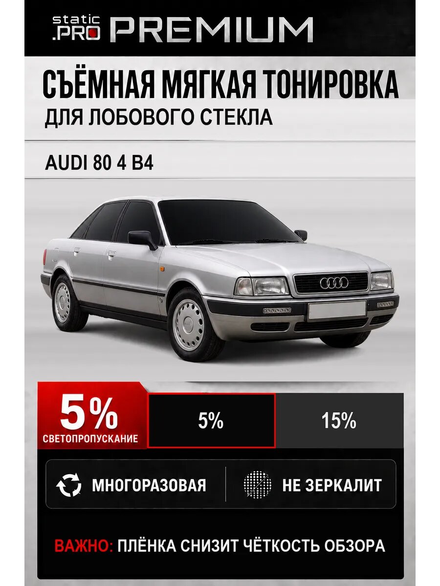 Съёмная мягкая многоразовая тонировка лобового Audi 80 4 B4 5%