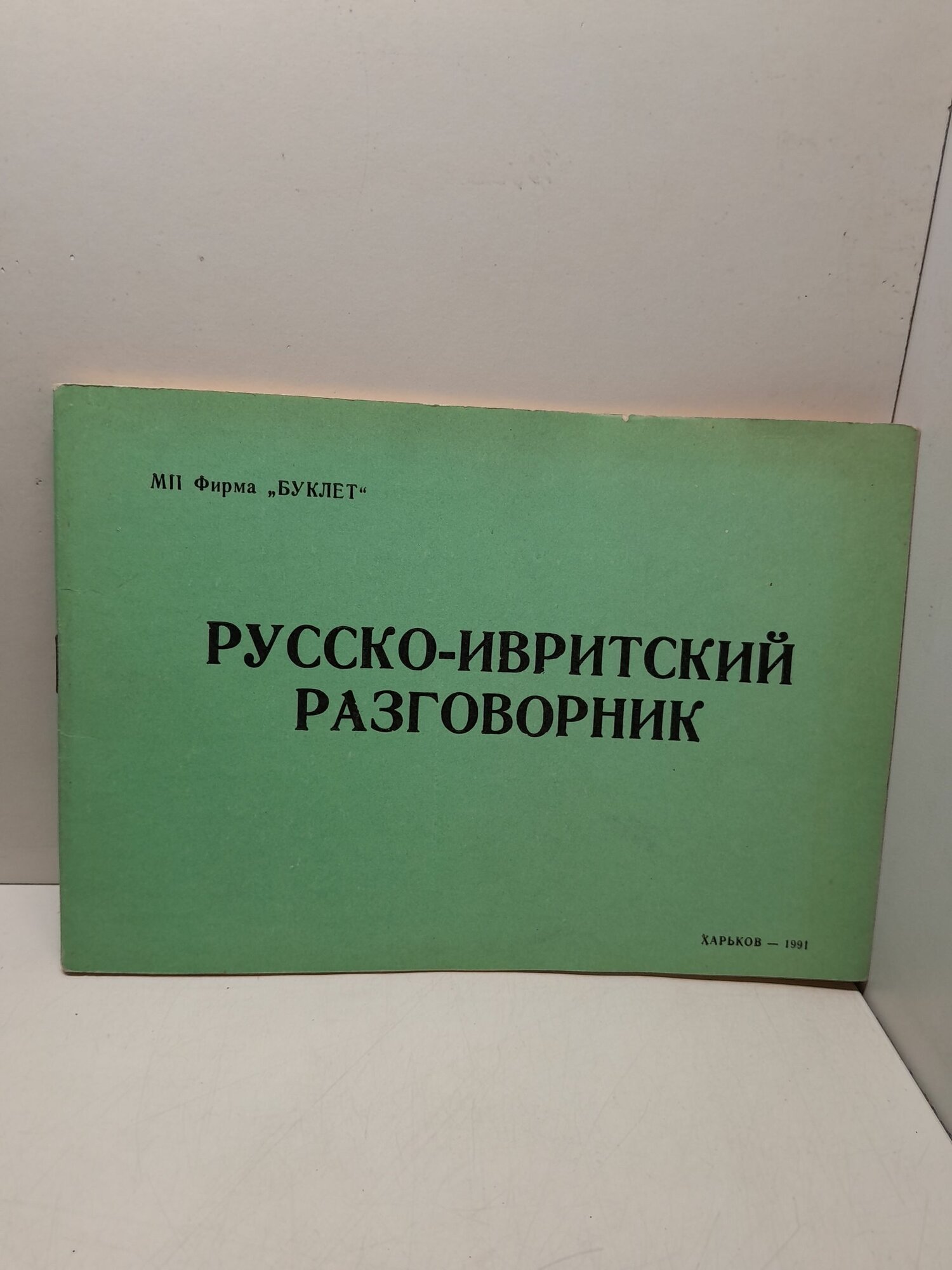 Русско-ивритский разговорник / Ю. В. Сердюк