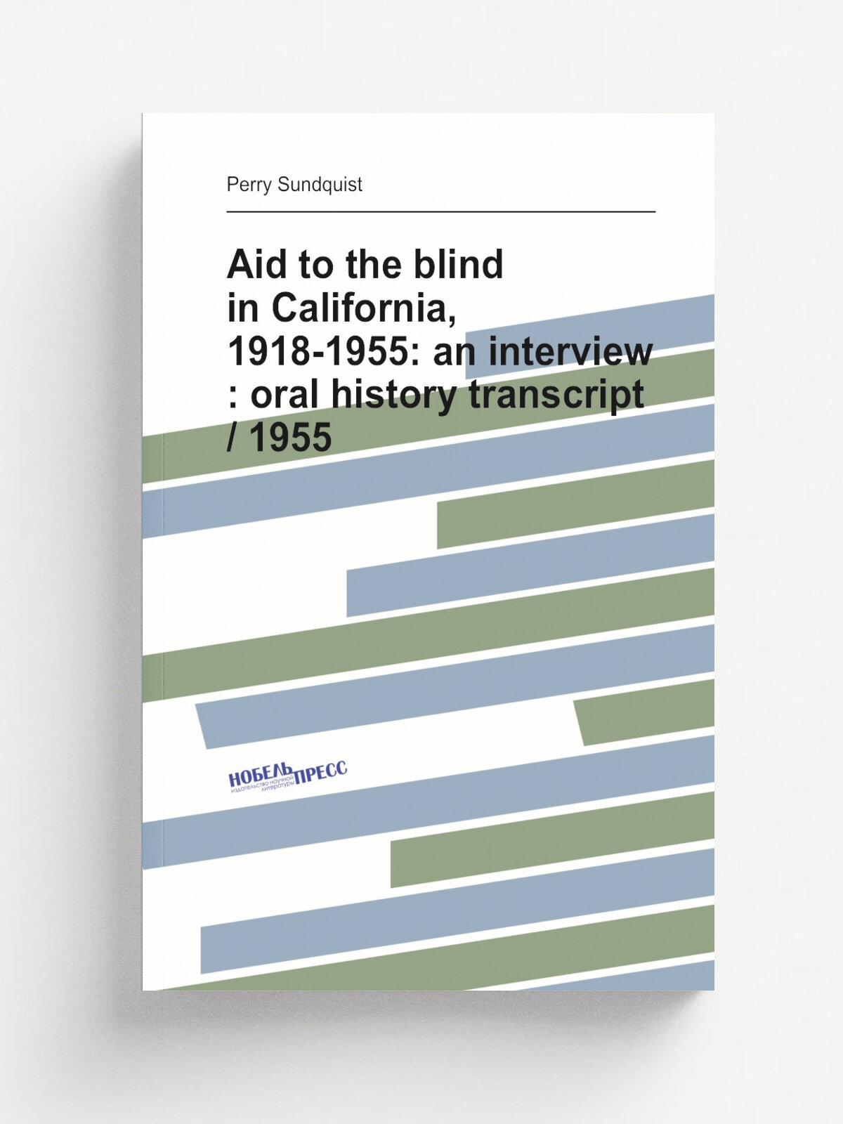 Aid to the blind in California, 1918-1955: an interview : oral history transcript / 1955 | Perry Sundquist | Репринт