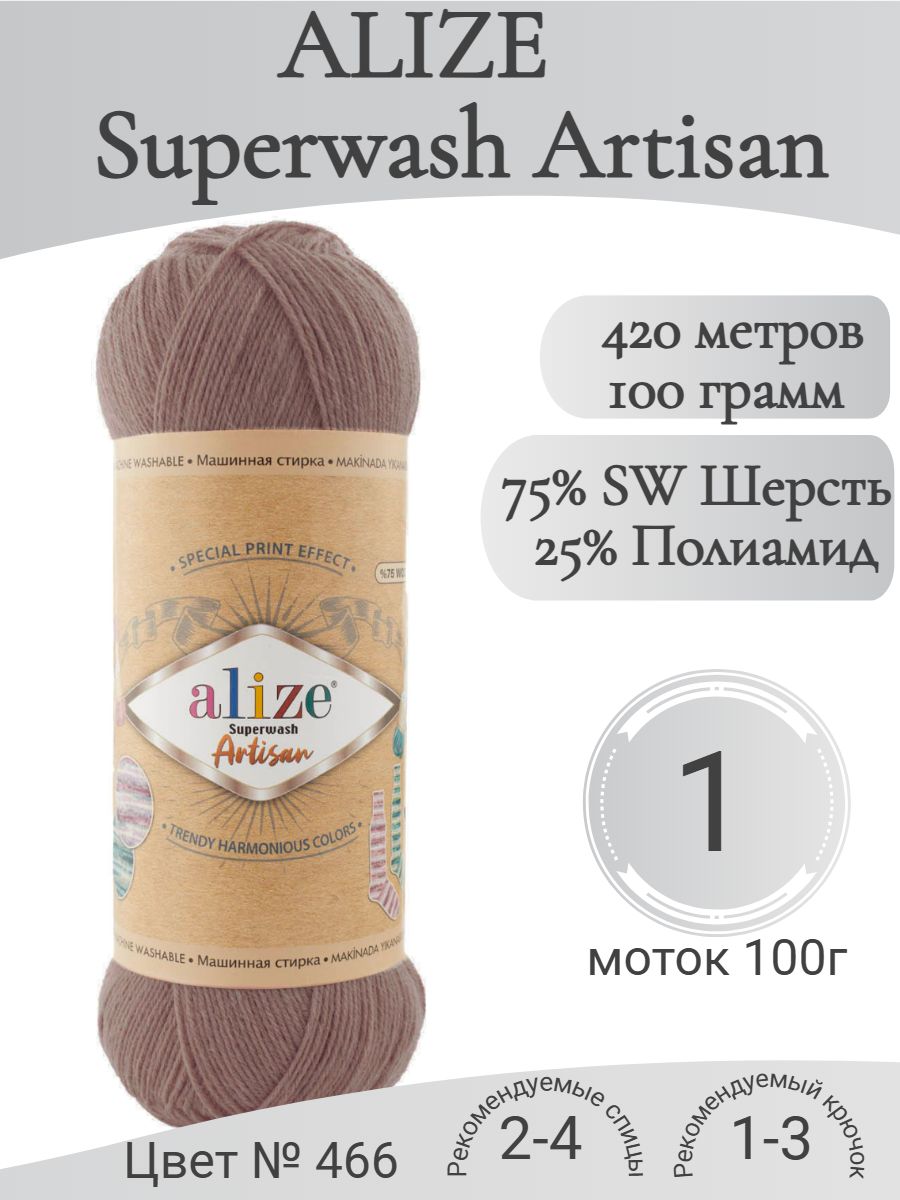 Пряжа Alize Superwash Artisan (Ализе Супервош Артисан), 466-бежевый темный (1 моток)