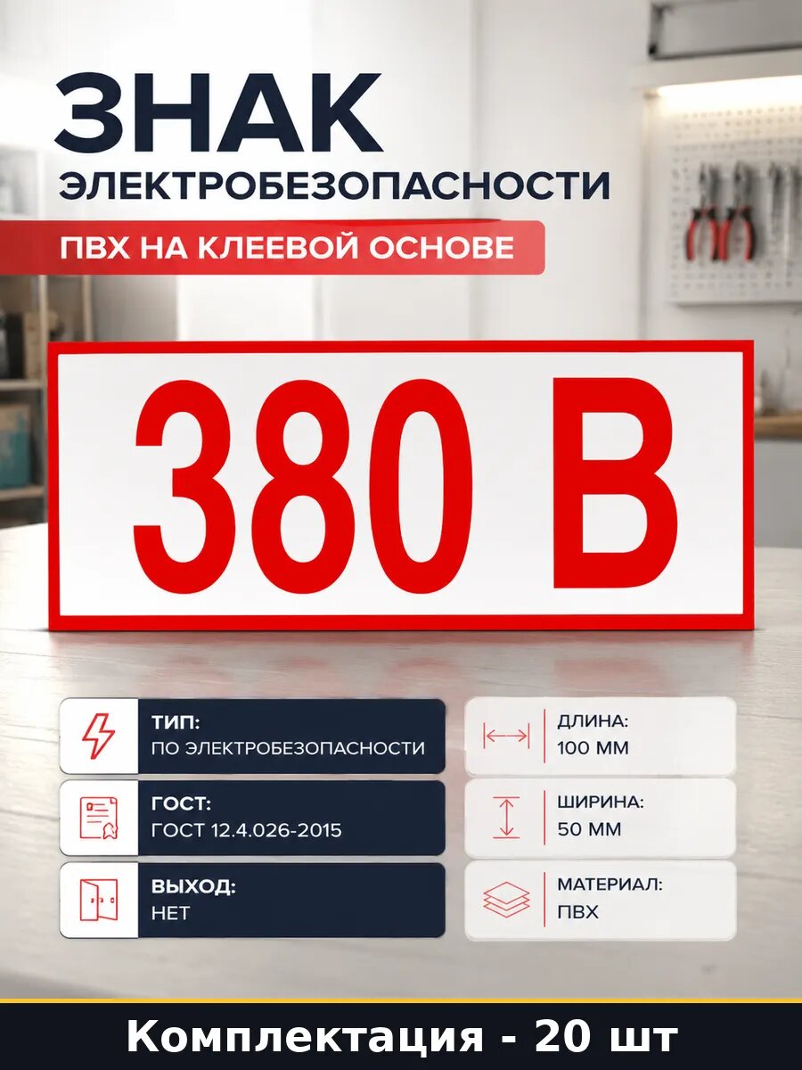 Знак электробезопасности 20 штук ПВХ на клеевой основе