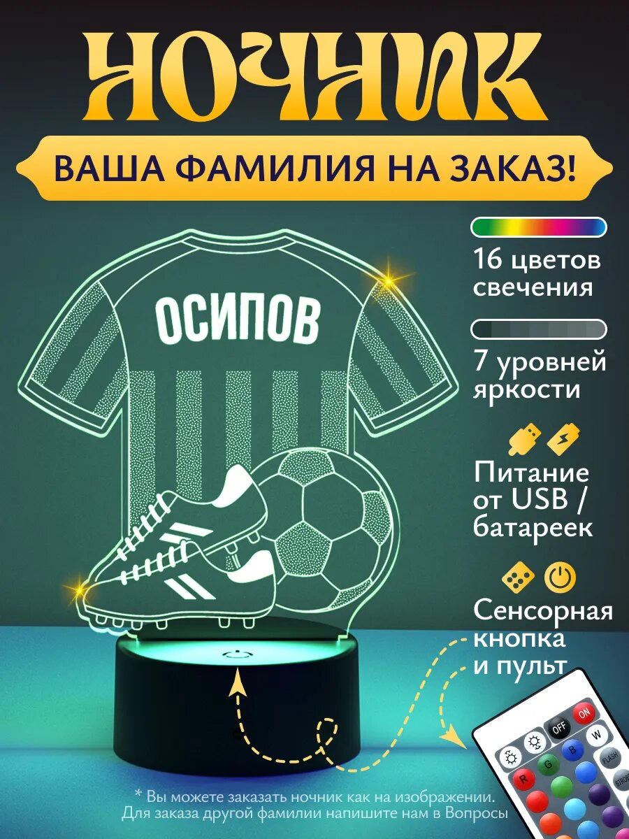 Ночник «Осипов - Футбольная форма»