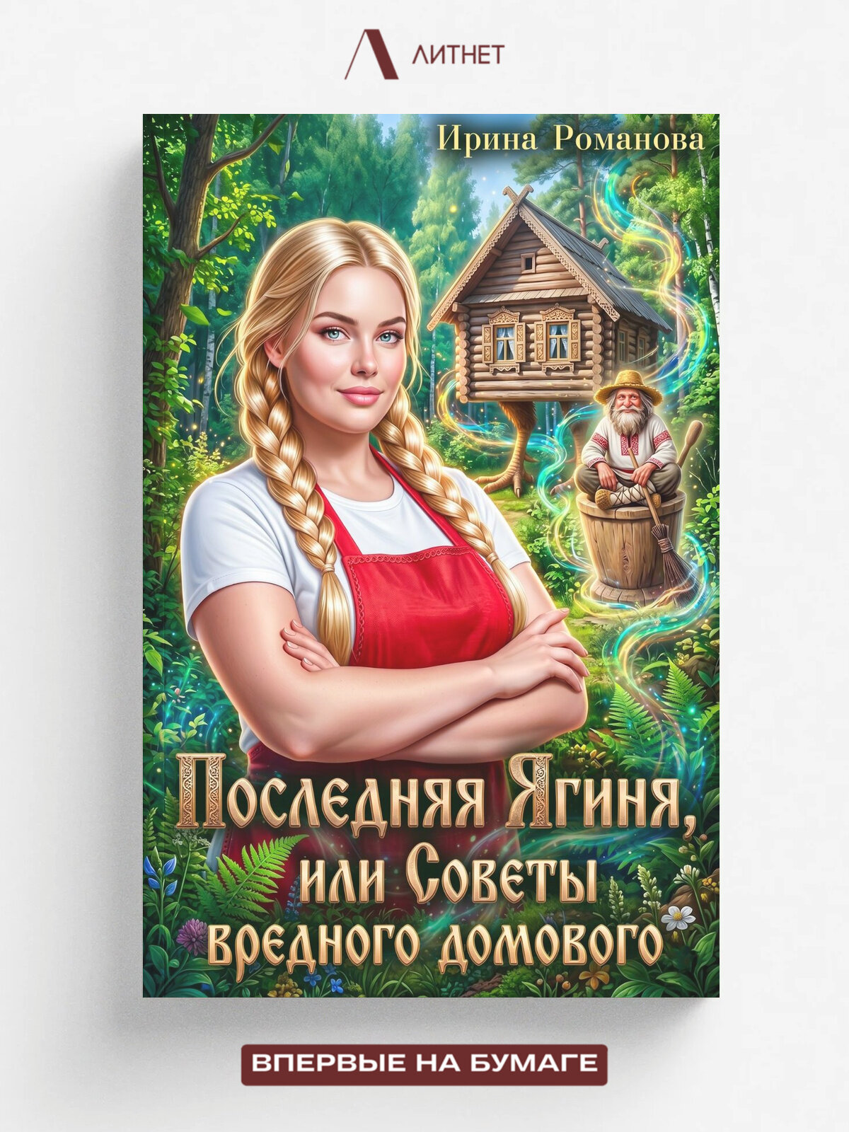 Последняя Ягиня, или Советы вредного домового