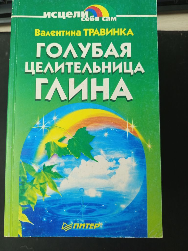 Голубая целительная глина. Травинка Валентина. Исцели себя сам