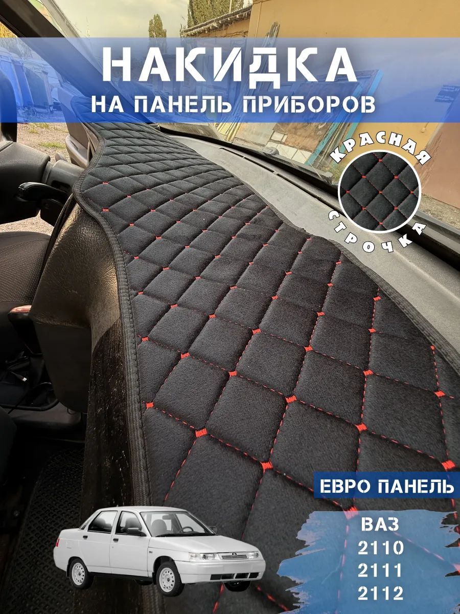 Накидка на панель ваз 2110 2111 2112