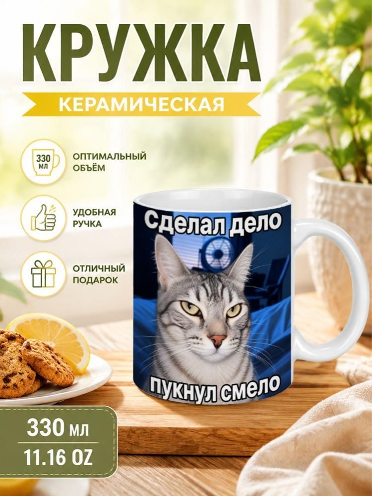 Кружка Мем с принтом - Котик сделал дело пукнул смело. Прикол, подарок, 330 мл