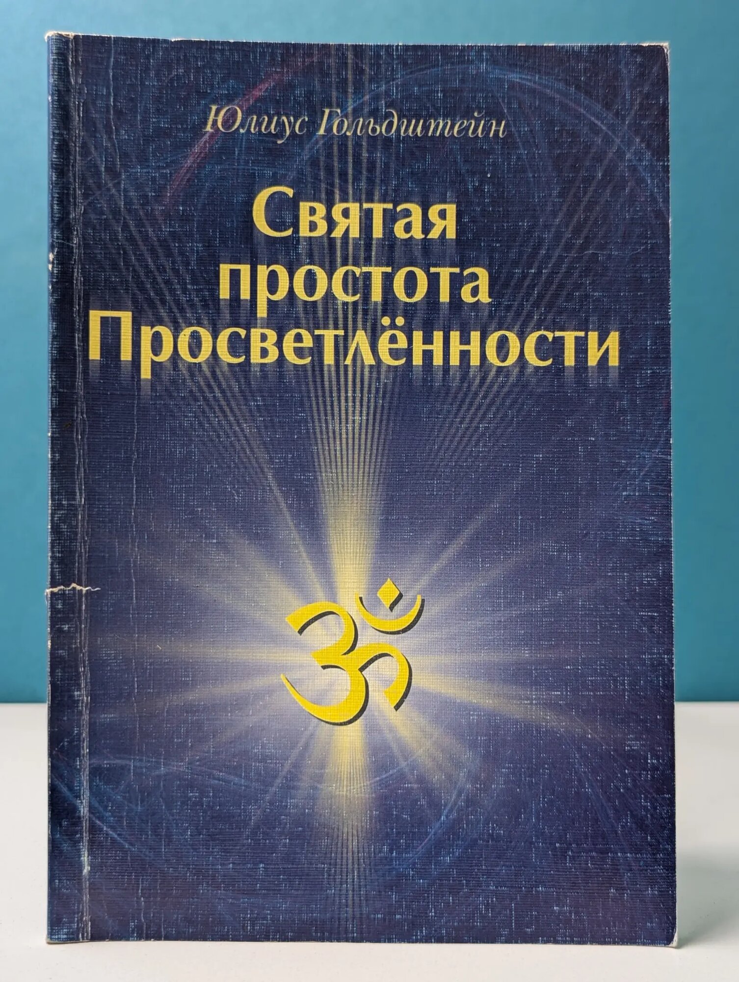 Святая простота просветленности Гольдштейн Юлиус 2004