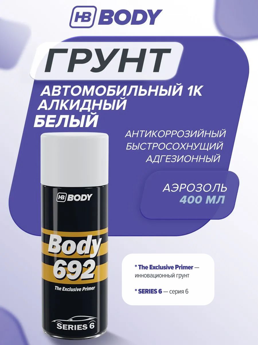 Аэрозольный антикоррозийный грунт-наполнитель HB BODY 692 белый 0.4 л / грунт антикор для авто