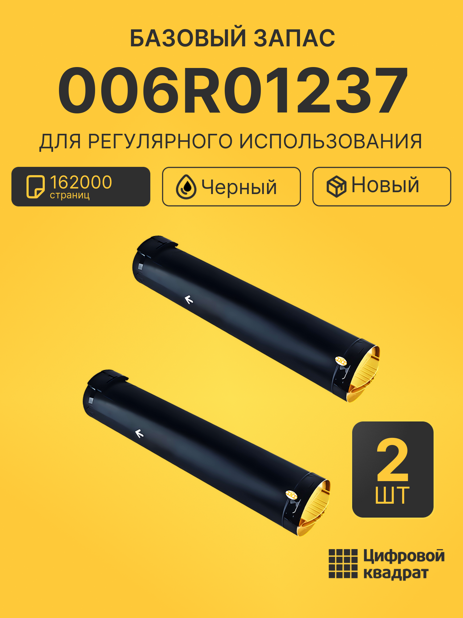 Комплект картриджей 006R01237 (2 шт.) на 162000 страниц для принтеров Xerox WC 4110, WC 4112, WC 4127, WC 4595
