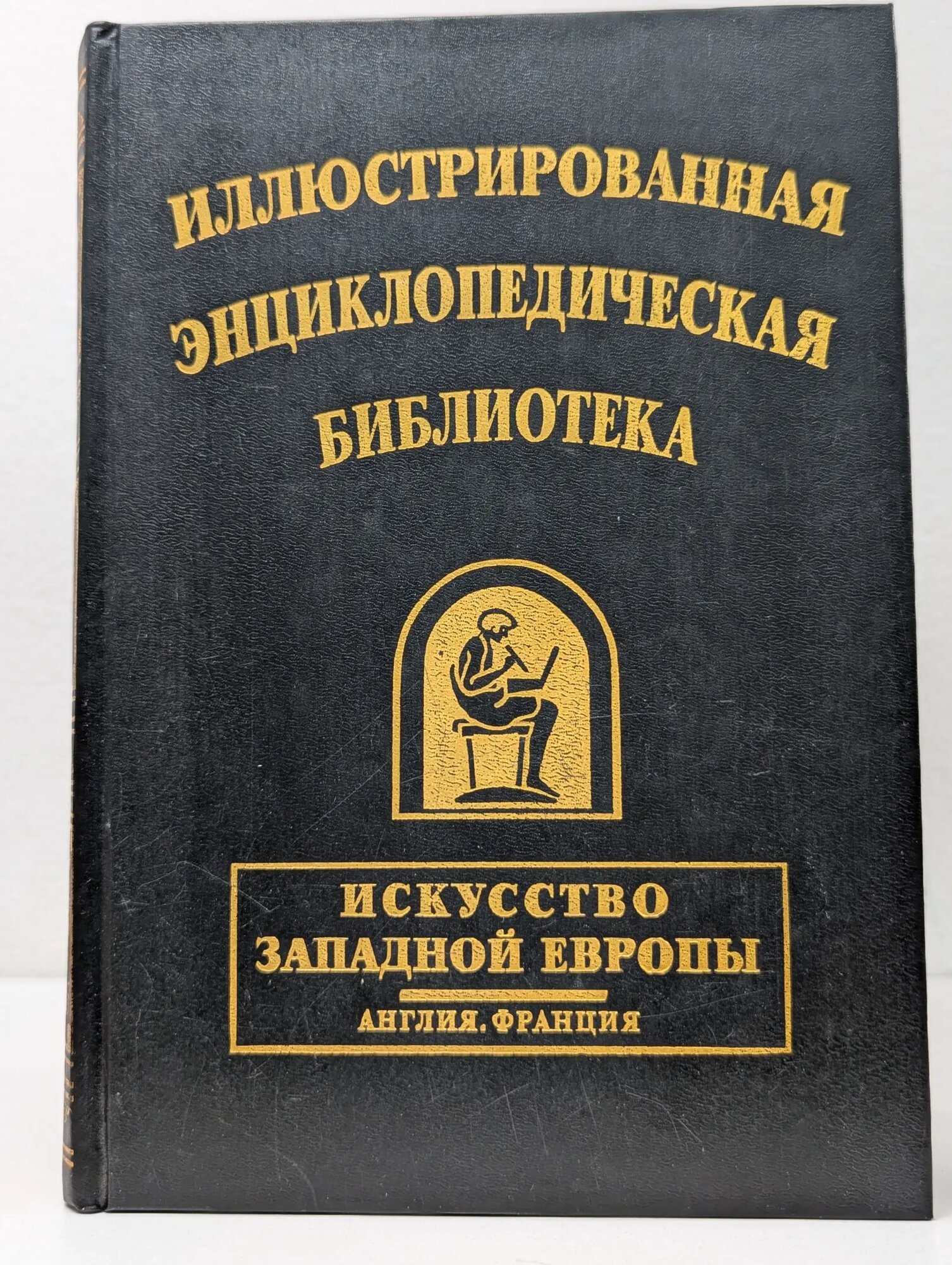 Наследие знаменитых энциклопедий. Иллюстрированная энциклопедическая библиотека. Искусство Западной Европы. Англия. Франция Бутромеев Владимир Петрович (ред.) 1996