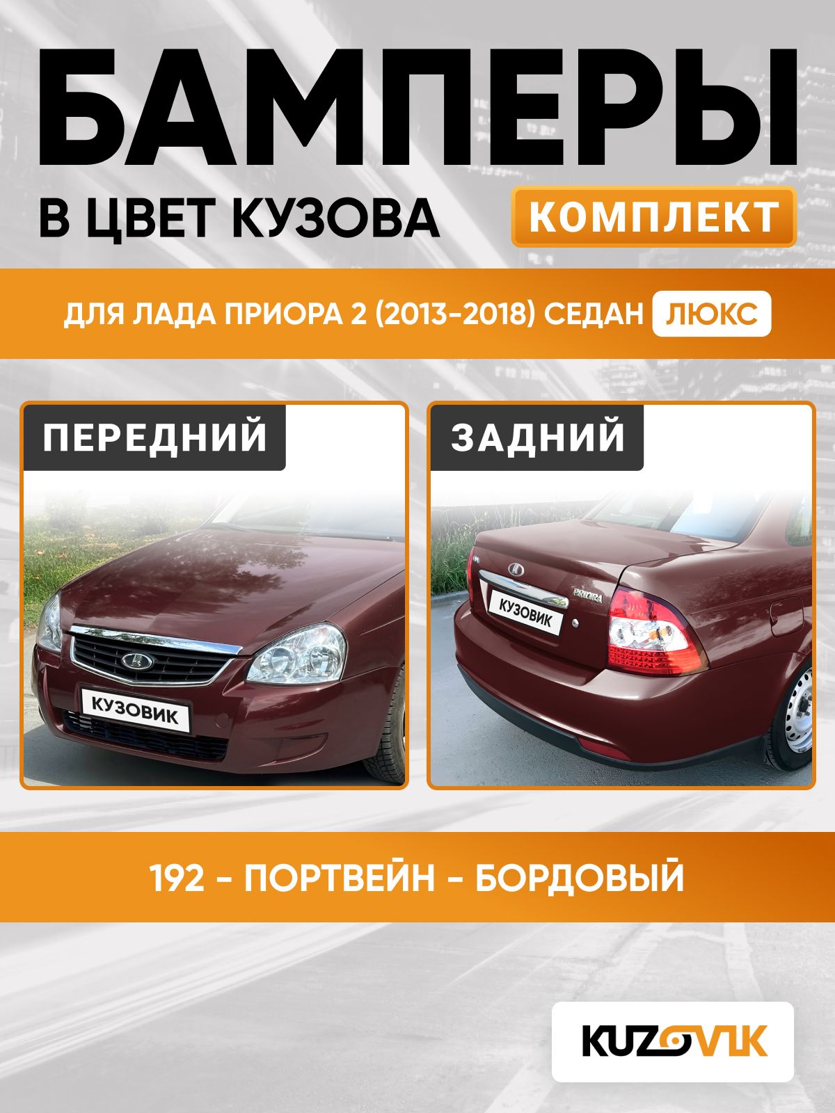Бамперы для Лада Приора 2 (2013-2018) люкс седан в цвет Бордовый - Портвейн - 192, передний + задний, комплект 2 штуки