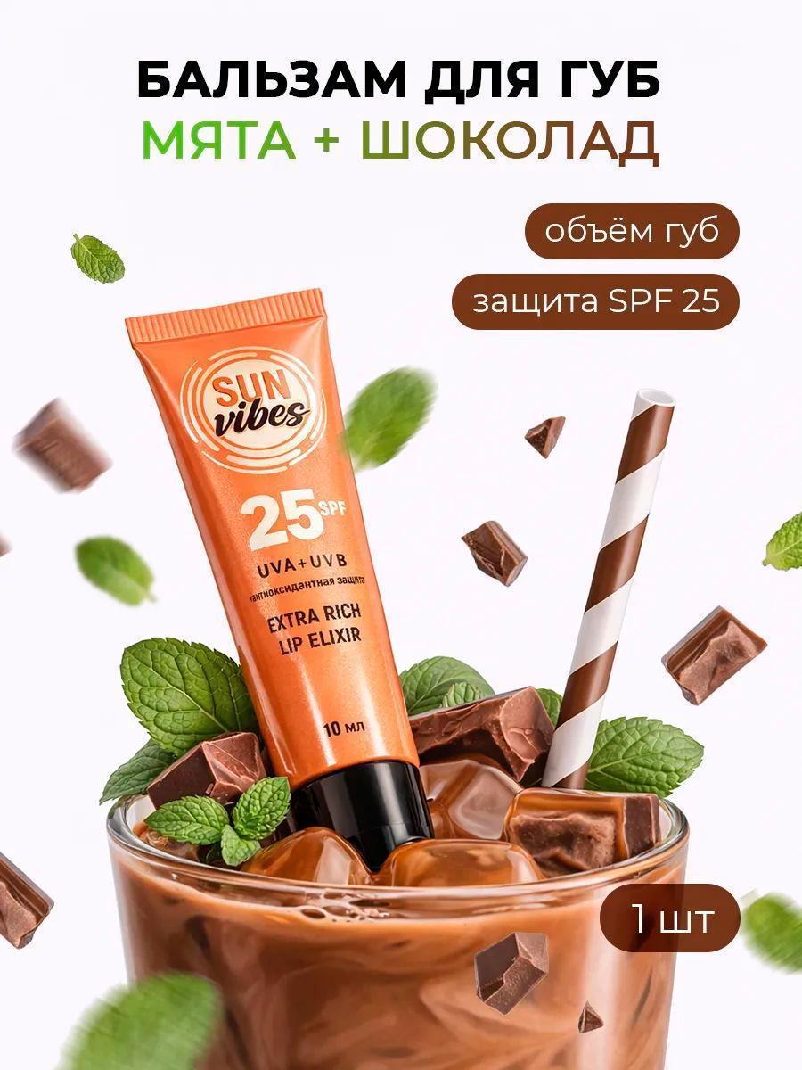 Бальзам для губ 25 SPF с ароматом шоколада 10 мл