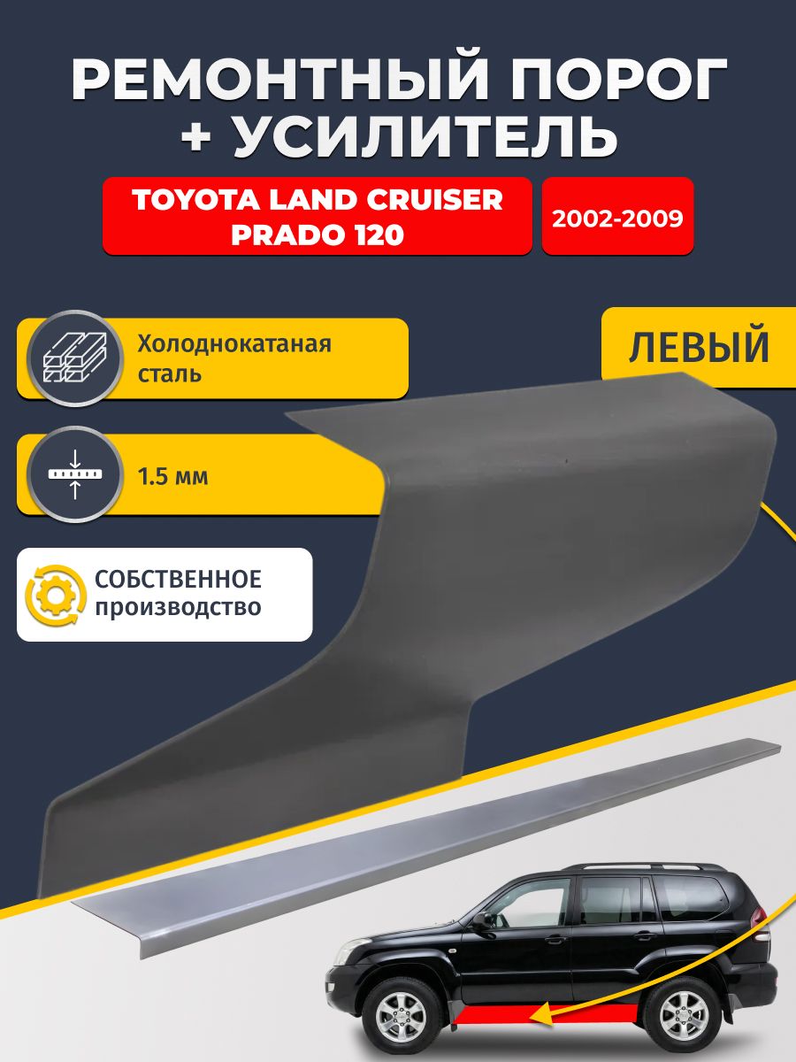 Левый порог + усилитель из холоднокатаной стали 1,5 мм, на Toyota Land Cruiser Prado 120 2002-2009 (Тойота Ленд Крузер Прадо). Кузовной ремонт.