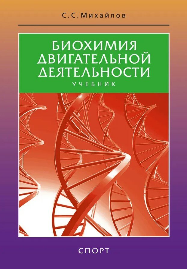 Биохимия двигательной деятельности. Учебник. 10-е изд.