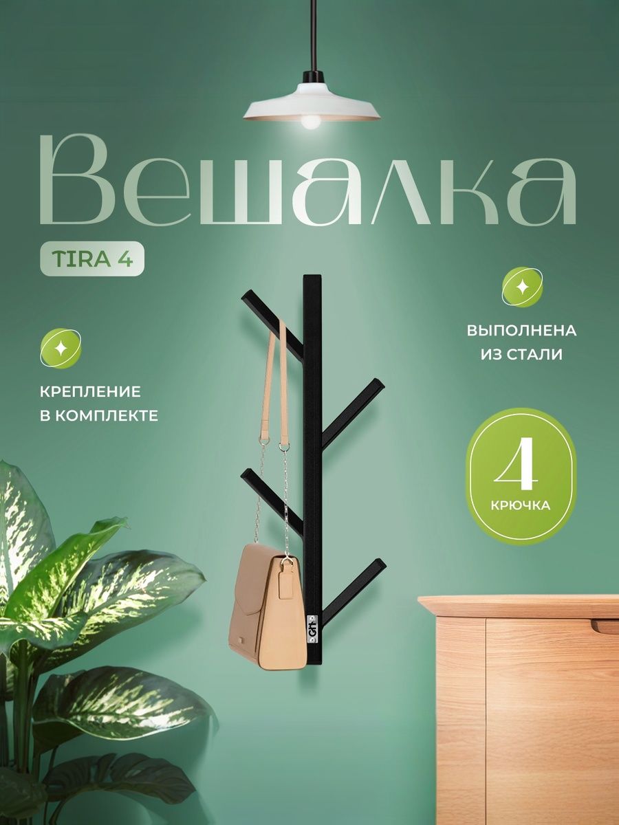 Вешалка настенная вертикальная 4 ветки Тира 4