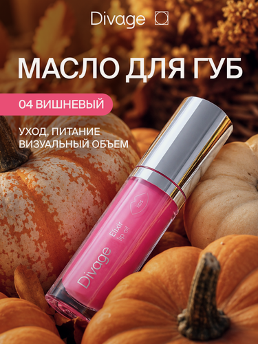 Изображение товара Divage Масло для губ с глянцевым блеском Elixir Lip Oil, тон 04 вишневый