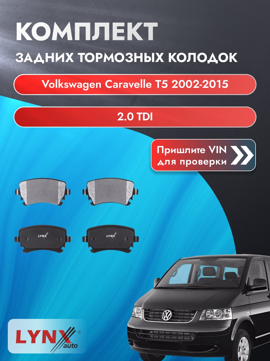 Комплект задних колодок для Volkswagen Caravelle T5 / 2002-2015 / 2.0 TDI (CFCA) Фольксваген Каравелла ВD-1224