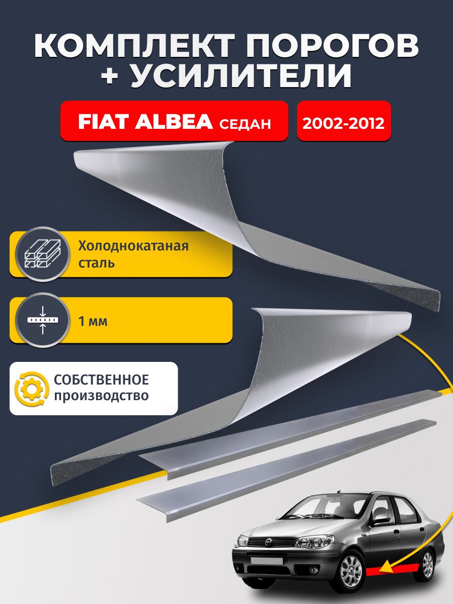 Ремонтные пороги комплект (2 шт.) и усилители (2 шт.) для Fiat Albea 2002-2012 Седан, холоднокатаная сталь 1 мм. (Фиат Альбеа), пороги и усилители. Кузовной ремонт.