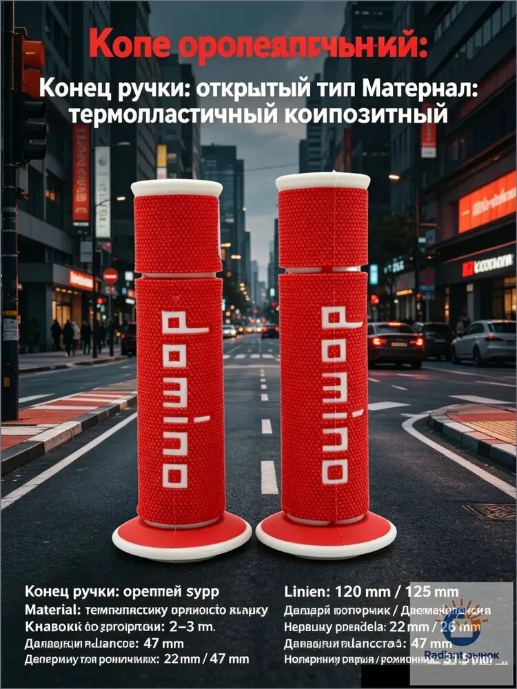 Грипсы (ручки) руля DOMINO для мотоцикла питбайка скутера средне-мягкие (красный)