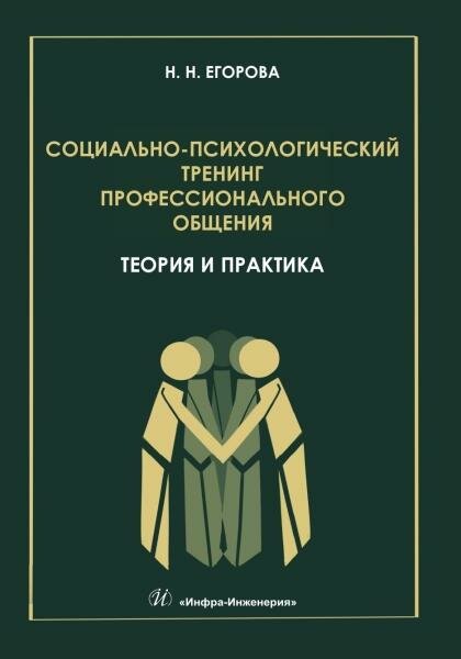 Социально-психологический тренинг профессионального общения: теория и практика