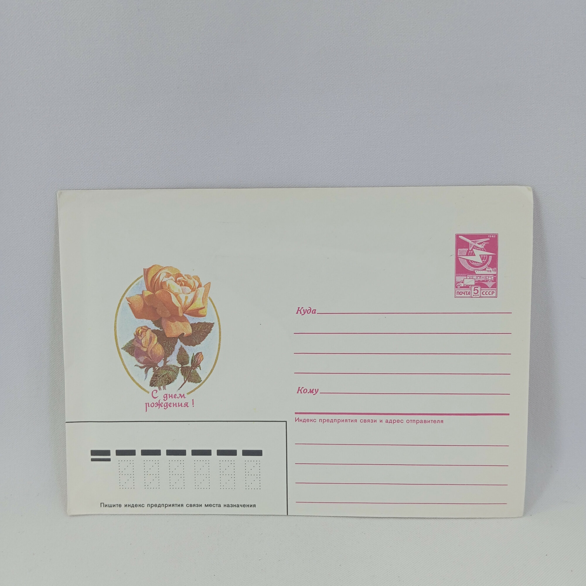 Открытка почтовая винтажная, СССР. Цветы, конверт с поздравлением, 1987 год