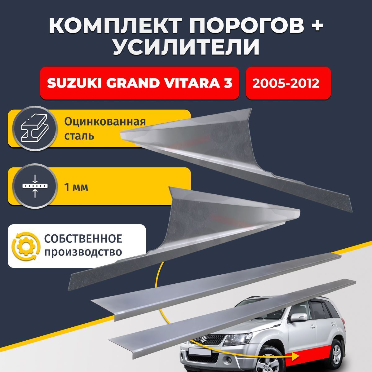 Ремонтные пороги комплект (2 шт.) и усилители (2 шт.), для Suzuki Grand Vitara 3 2005-2012 г. оцинкованная сталь 1 мм. (Сузуки Гранд Витара 3), пороги и усилители. Кузовной ремонт.