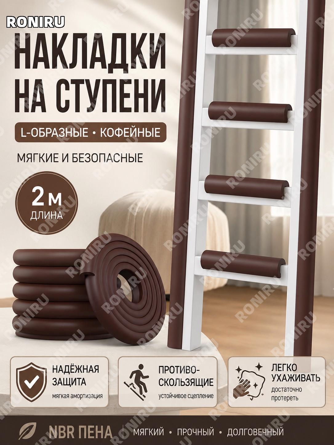 Коврик-накладка для лестницы двухъярусной кровати, противоскользящая накладка на ступени >2 м NBR кофейного оттенка
