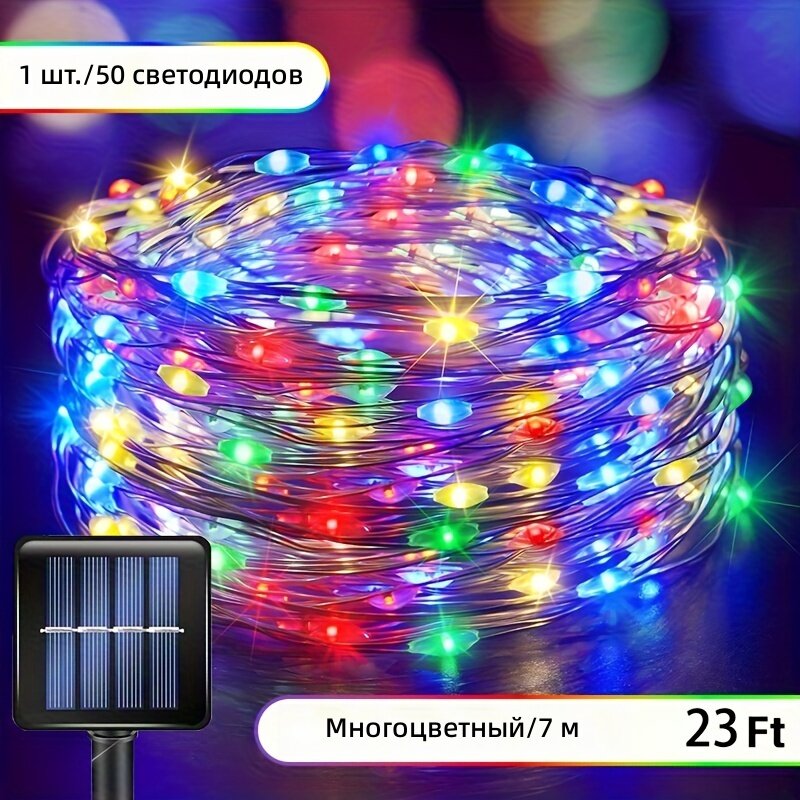 Гирлянда на солнечных батареях многоцветная, 50 светодиодов, длина 7 м, 8 режимов свечения, авто включение/выключение, для сада и праздничного декора