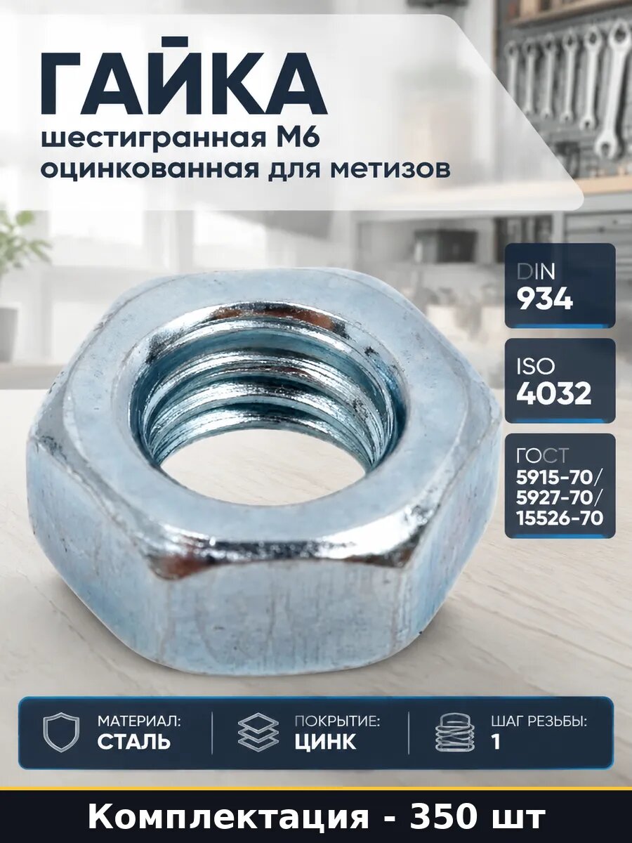 Гайка оцинкованная M6, класс прочности 8, DIN 934, шаг 1 мм, размер ключа 10, для сборки конструкций