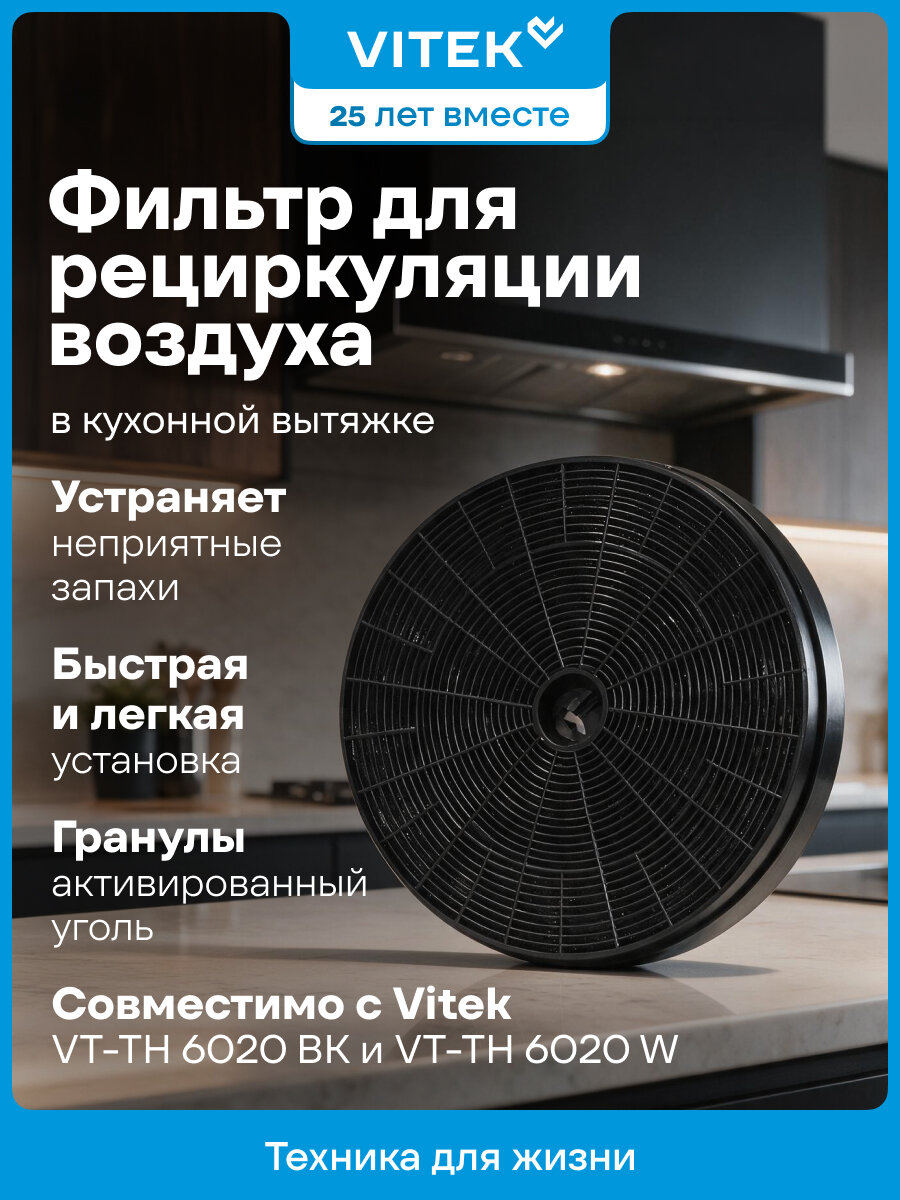 Фильтр угольный Vitek VCF 1T A, черный