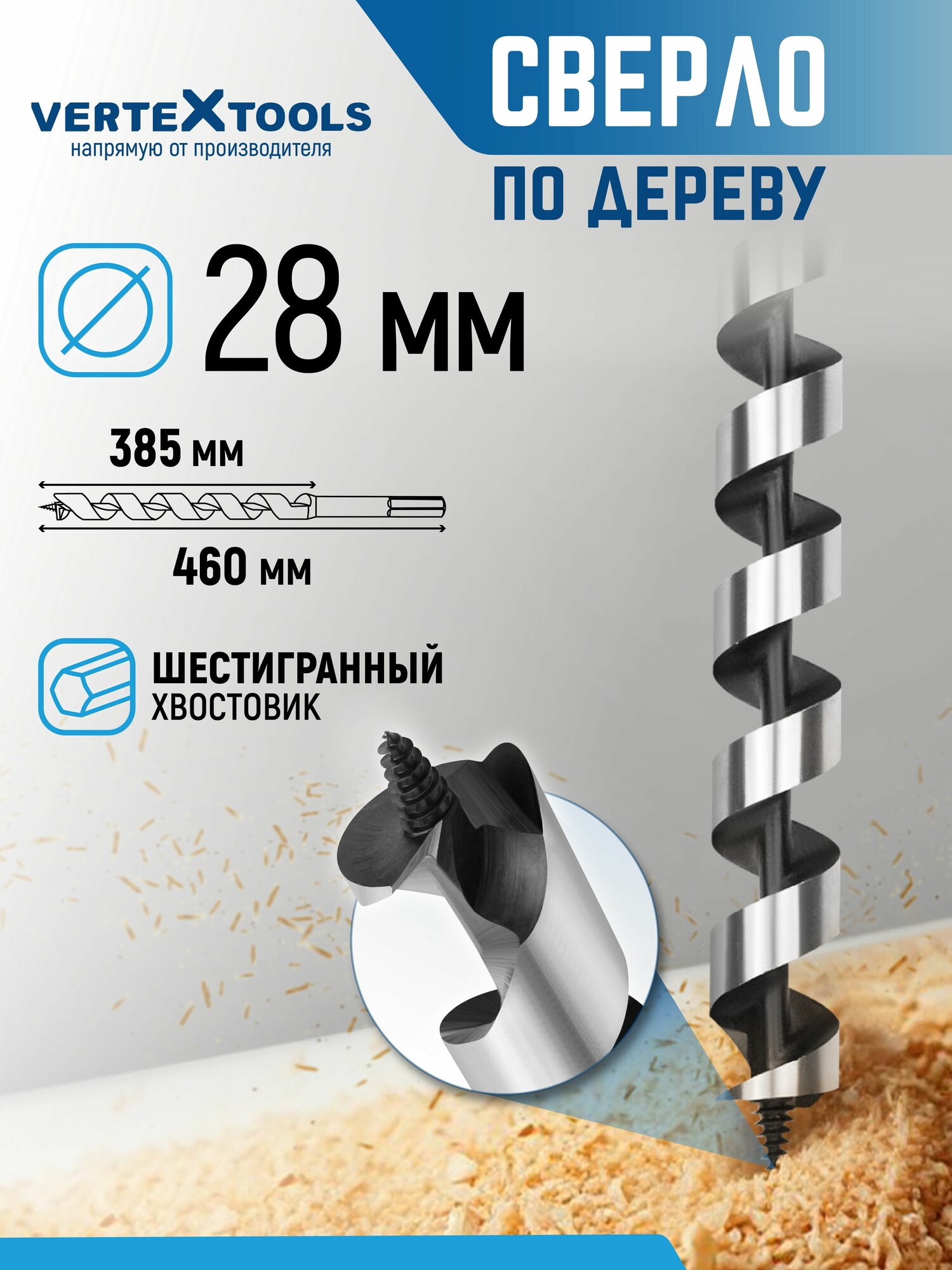 Сверло по дереву спиральное 28х460 мм Vertextools