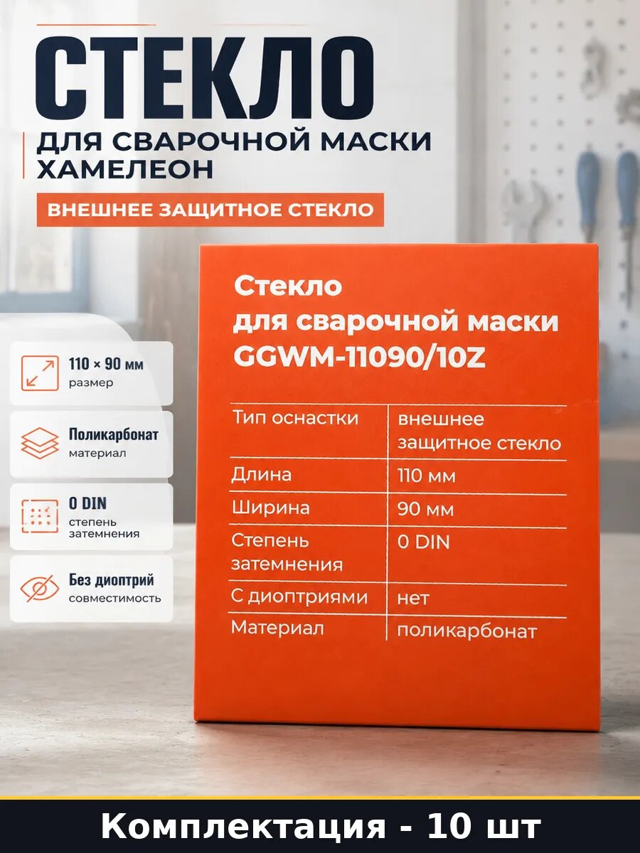 Стекло для сварочной маски хамелеон комплект 10 штук