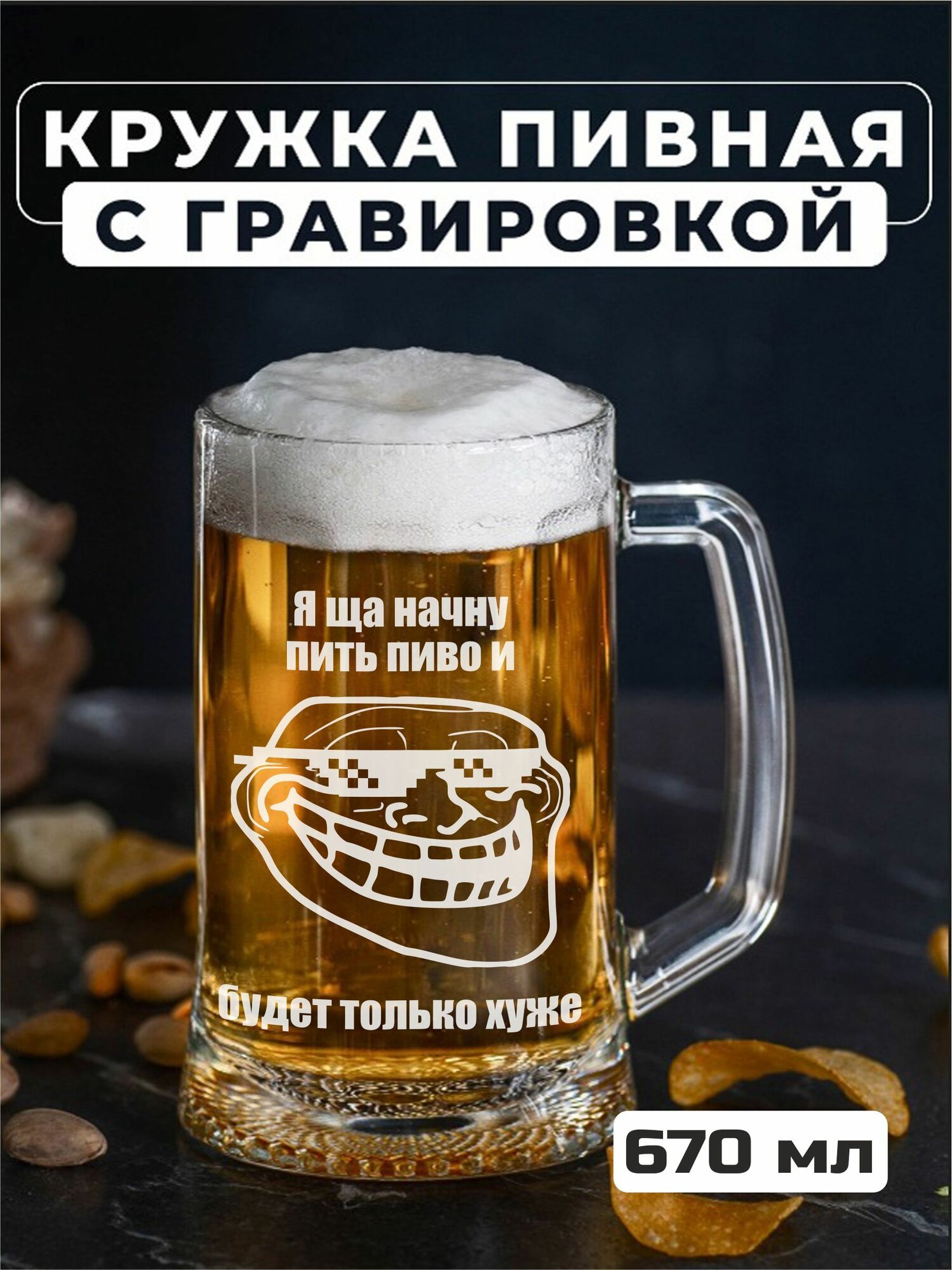 Пивная кружка с гравировкой Я щас начну пить пиво