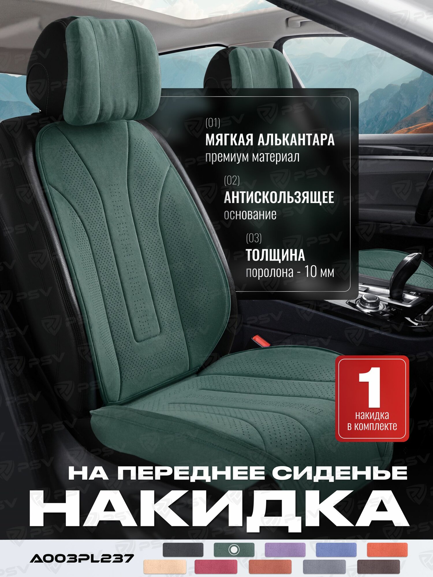 Накидка чехол на передние сиденье из алькантары в машину автомобильная универсальная A003PL237 FRONT (Зеленый), алькантара