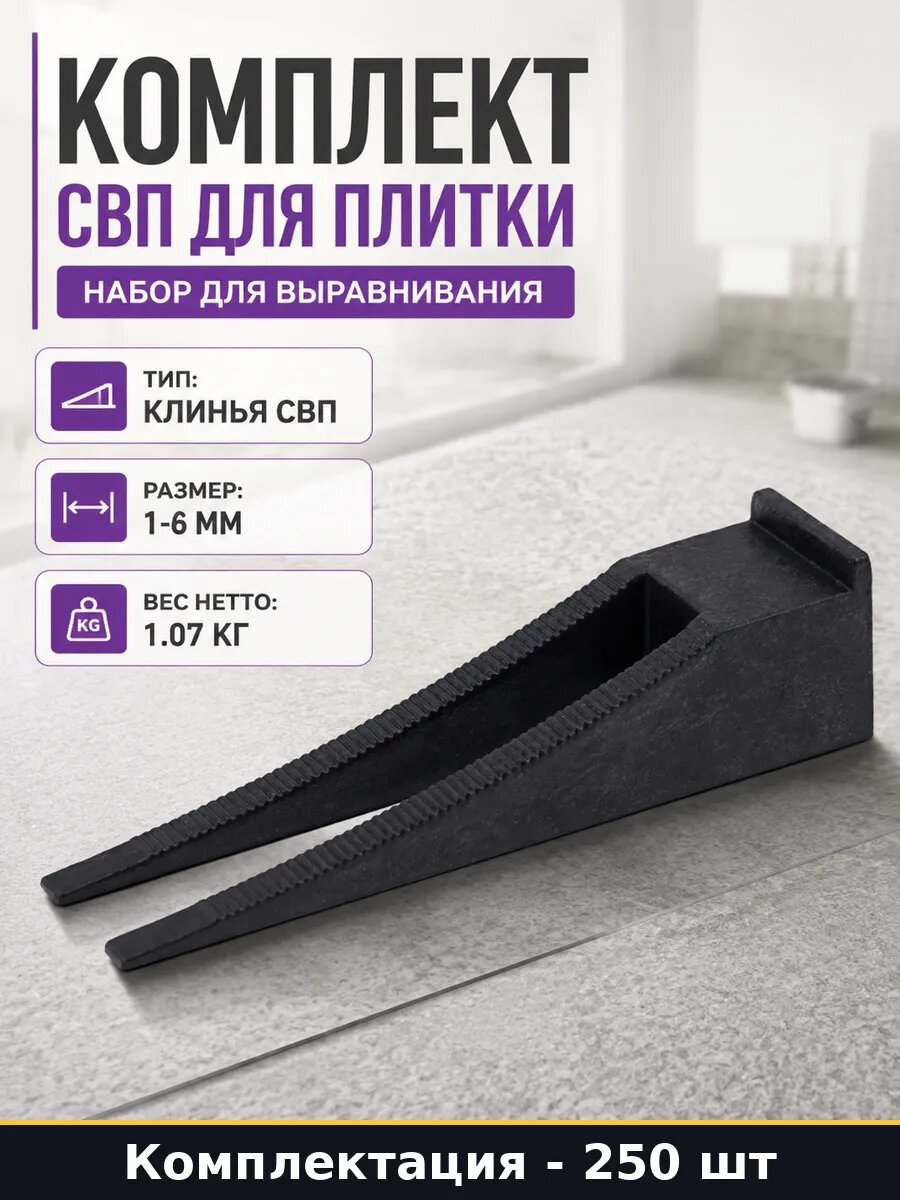 Комплект СВП для плитки 250 шт набор для выравнивания