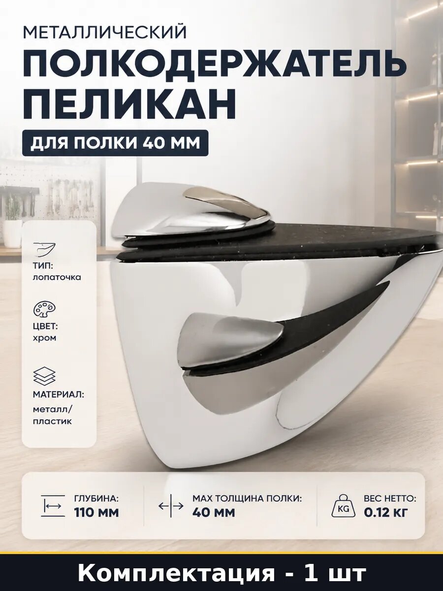 Металлический полкодержатель Пеликан для полки 40 мм
