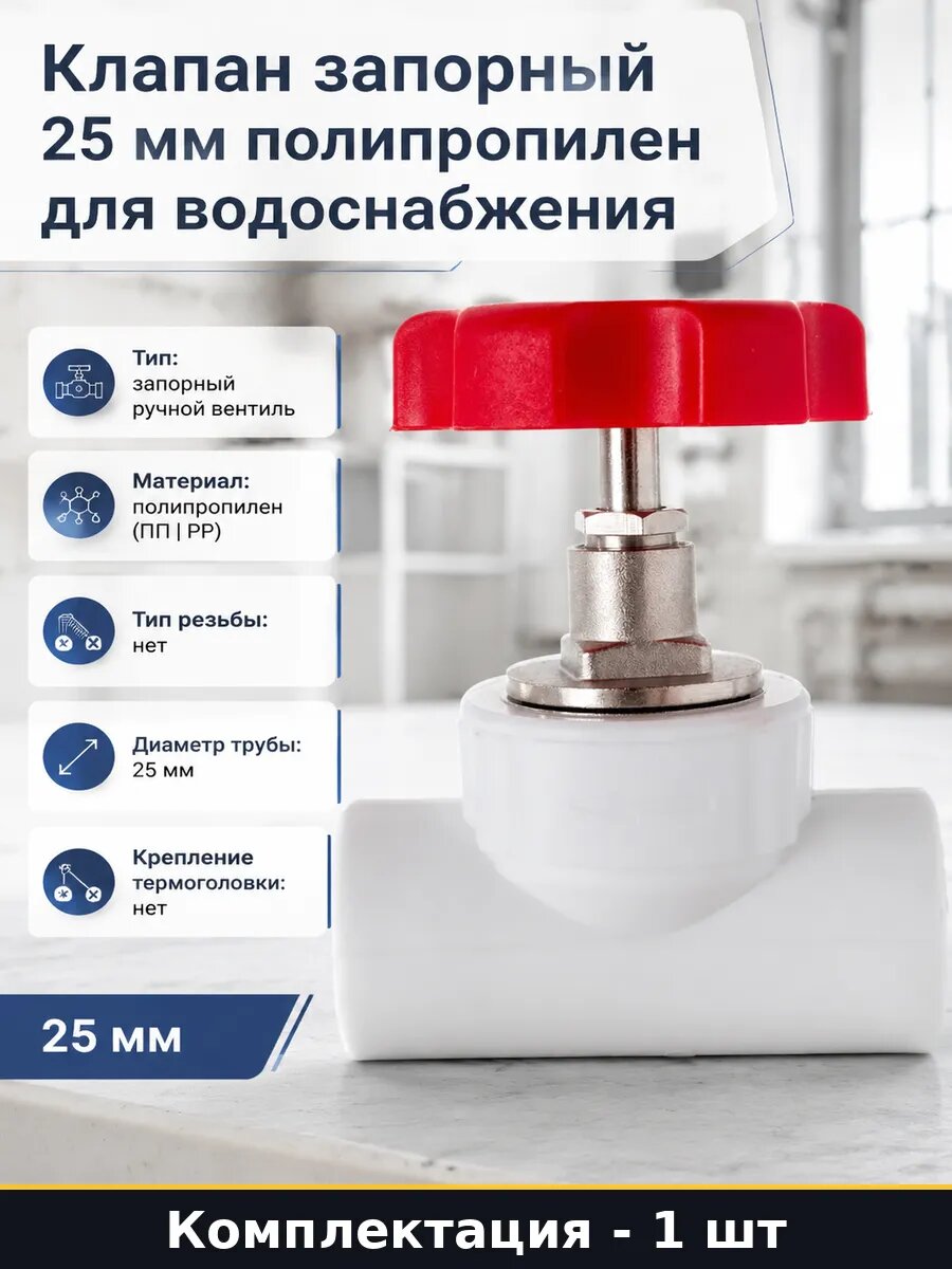 Клапан запорный 25 мм полипропилен для водоснабжения