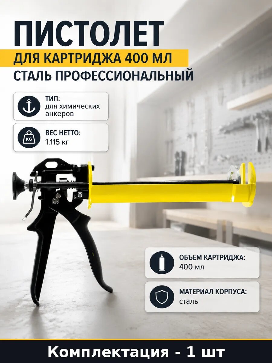 Пистолет для картриджа 400 мл сталь профессиональный