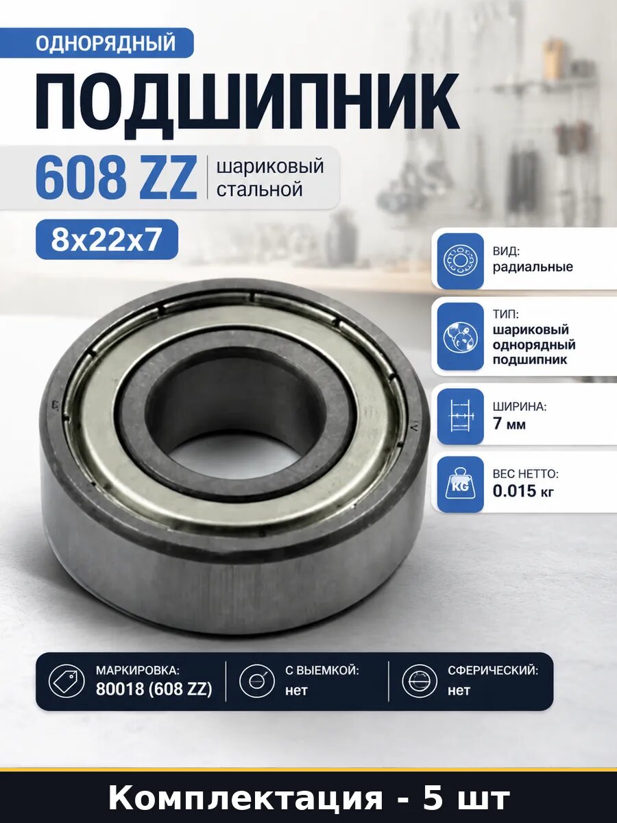 Подшипник 608 zz сталь 8х22х7 мм для электромотора 5 штук